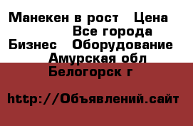 Манекен в рост › Цена ­ 2 000 - Все города Бизнес » Оборудование   . Амурская обл.,Белогорск г.